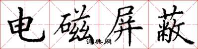 丁谦电磁屏蔽楷书怎么写