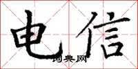 丁谦电信楷书怎么写