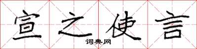 袁强宣之使言楷书怎么写
