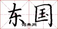 丁谦东国楷书怎么写