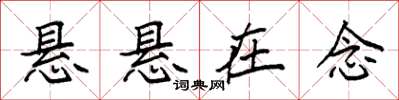 袁强悬悬在念楷书怎么写