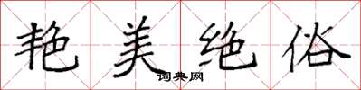 袁强艳美绝俗楷书怎么写