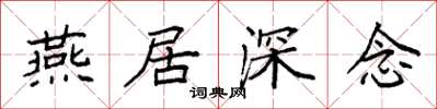 袁强燕居深念楷书怎么写