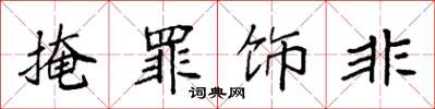 袁强掩罪饰非楷书怎么写