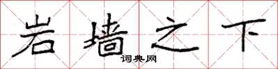 袁强岩墙之下楷书怎么写