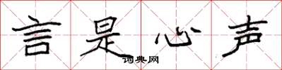 袁强言是心声楷书怎么写