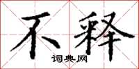 丁谦不释楷书怎么写