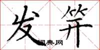丁谦发笄楷书怎么写
