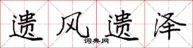 袁强遗风遗泽楷书怎么写