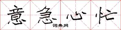 袁强意急心忙楷书怎么写