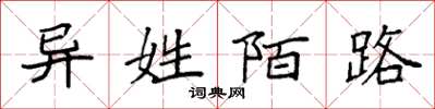 袁强异姓陌路楷书怎么写