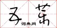 王冬龄五药草书怎么写