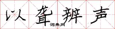 袁强以聋辨声楷书怎么写