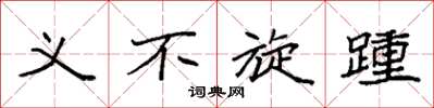 袁强义不旋踵楷书怎么写