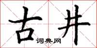 丁谦古井楷书怎么写