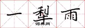 袁强一犁雨楷书怎么写