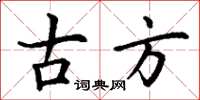 丁谦古方楷书怎么写