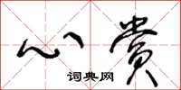 王冬龄心赏草书怎么写