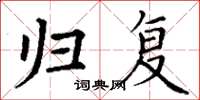丁谦归复楷书怎么写
