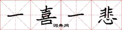 袁强一喜一悲楷书怎么写