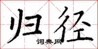丁谦归径楷书怎么写