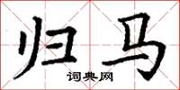 丁谦归马楷书怎么写