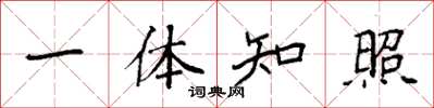袁强一体知照楷书怎么写