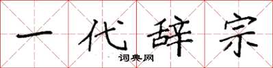 袁强一代辞宗楷书怎么写