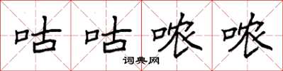 袁强咕咕哝哝楷书怎么写