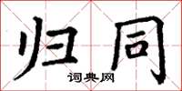 丁谦归同楷书怎么写