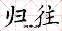丁谦归往楷书怎么写