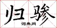 丁谦归骖楷书怎么写