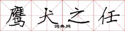 袁强鹰犬之任楷书怎么写