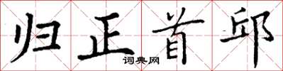丁谦归正首邱楷书怎么写