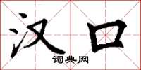 丁谦汉口楷书怎么写