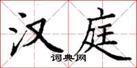丁谦汉庭楷书怎么写
