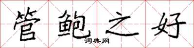 袁强管鲍之好楷书怎么写