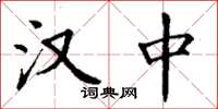 丁谦汉中楷书怎么写