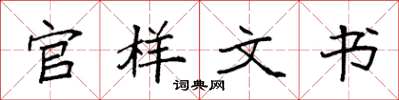 袁强官样文书楷书怎么写