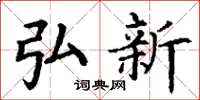 丁谦弘新楷书怎么写