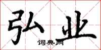 丁谦弘业楷书怎么写