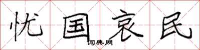 袁强忧国哀民楷书怎么写