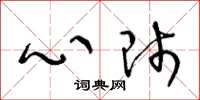 王冬龄心师草书怎么写
