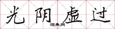 袁强光阴虚过楷书怎么写