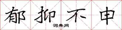 袁强郁抑不申楷书怎么写