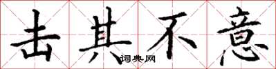 丁谦击其不意楷书怎么写