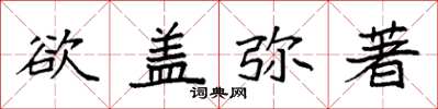 袁强欲盖弥著楷书怎么写