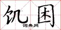 丁谦饥困楷书怎么写