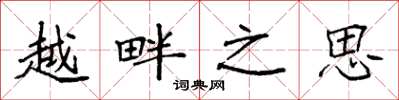 袁强越畔之思楷书怎么写