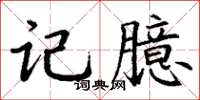 丁谦记臆楷书怎么写